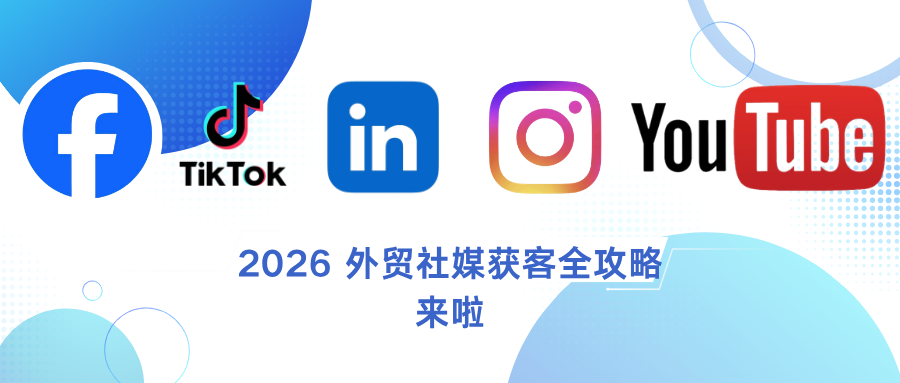 2026 外贸社媒获客全攻略