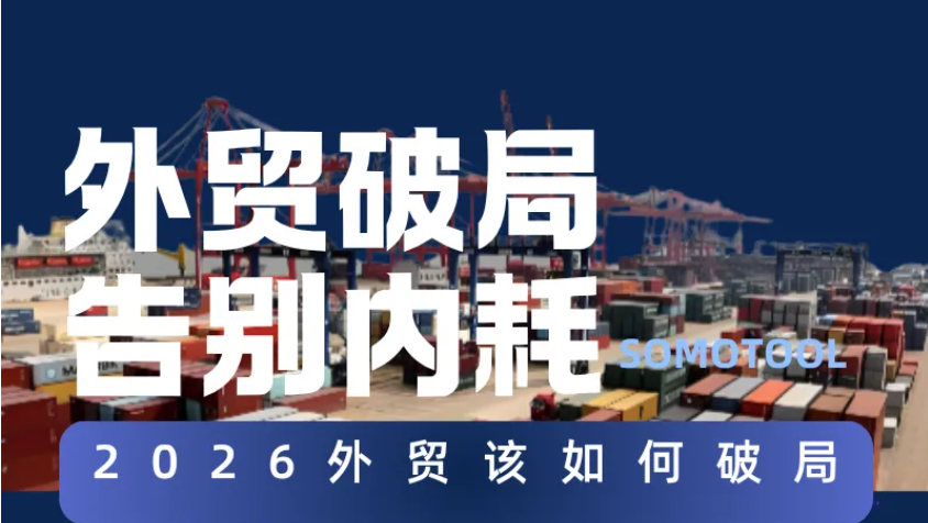 外贸破局｜告别内耗！2026年企业闯关突围的实用指南
